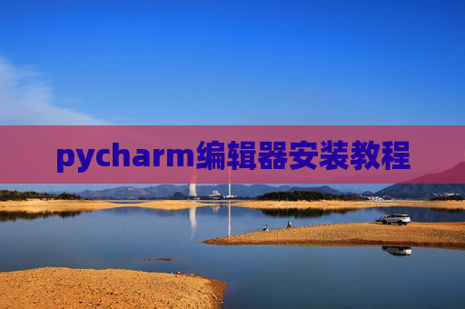 pycharm编辑器安装教程